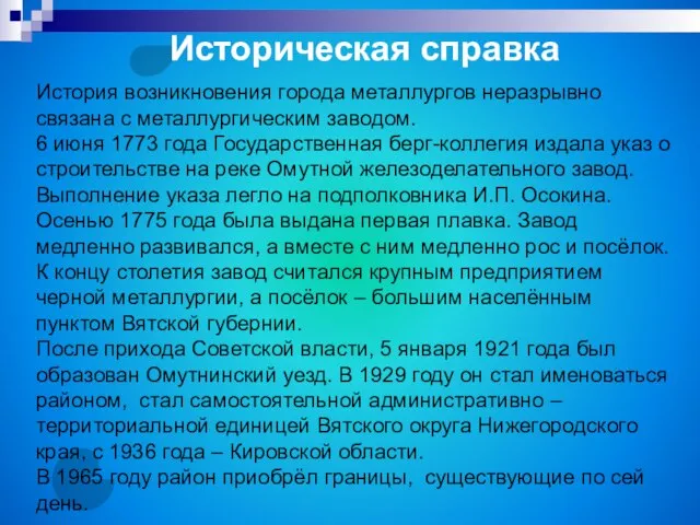 История возникновения города металлургов неразрывно связана с металлургическим заводом. 6 июня 1773