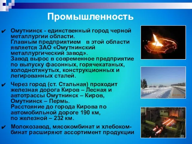 Омутнинск - единственный город черной металлургии области. Главным предприятием в этой области