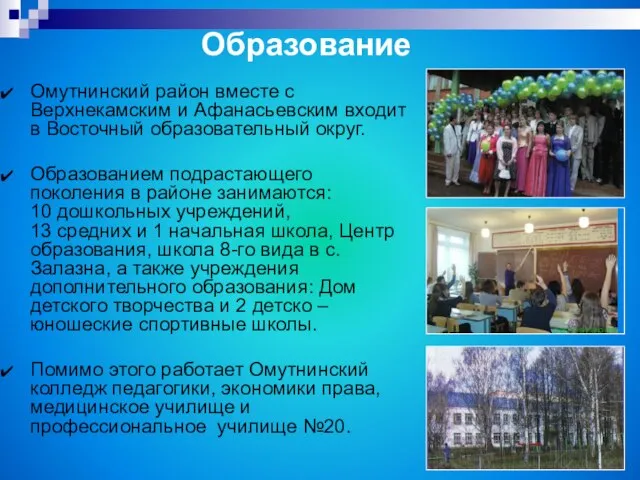 Омутнинский район вместе с Верхнекамским и Афанасьевским входит в Восточный образовательный округ.