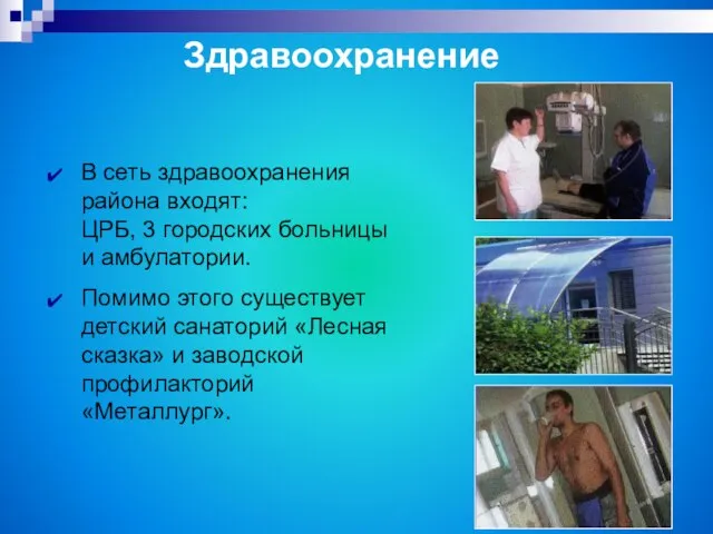 В сеть здравоохранения района входят: ЦРБ, 3 городских больницы и амбулатории. Помимо