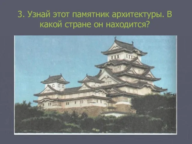 3. Узнай этот памятник архитектуры. В какой стране он находится?