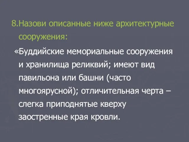 8.Назови описанные ниже архитектурные сооружения: «Буддийские мемориальные сооружения и хранилища реликвий; имеют