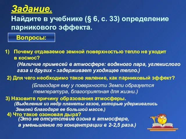 Задание. Найдите в учебнике (§ 6, с. 33) определение парникового эффекта. Вопросы: