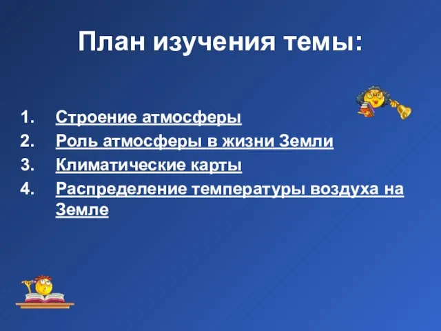 План изучения темы: Строение атмосферы Роль атмосферы в жизни Земли Климатические карты