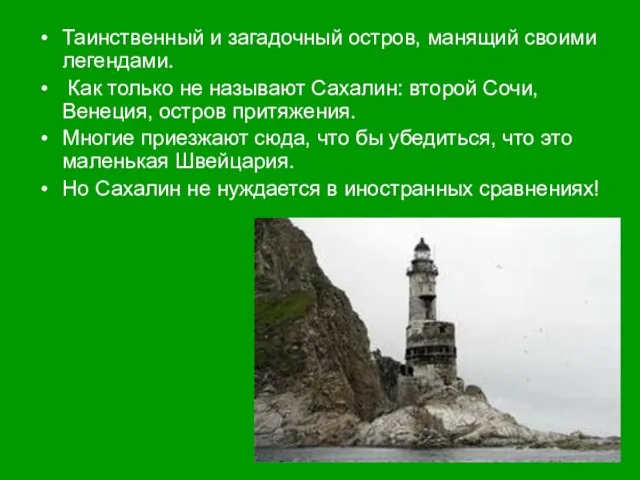 Таинственный и загадочный остров, манящий своими легендами. Как только не называют Сахалин: