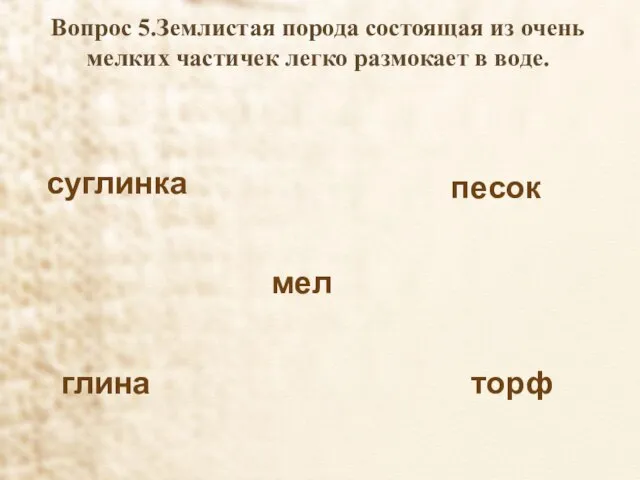 Вопрос 5.Землистая порода состоящая из очень мелких частичек легко размокает в воде.