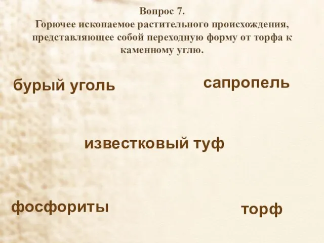 Вопрос 7. Горючее ископаемое растительного происхождения, представляющее собой переходную форму от торфа