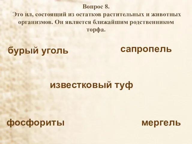 Вопрос 8. Это ил, состоящий из остатков растительных и животных организмов. Он