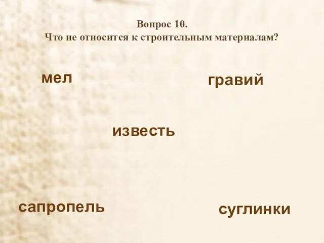 Вопрос 10. Что не относится к строительным материалам? известь суглинки мел гравий сапропель