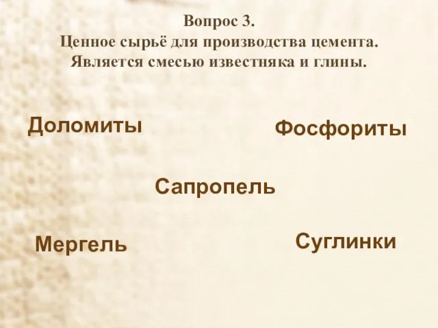 Вопрос 3. Ценное сырьё для производства цемента. Является смесью известняка и глины.