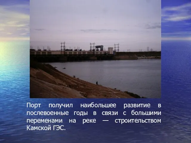 Порт получил наибольшее развитие в послевоенные годы в связи с большими переменами