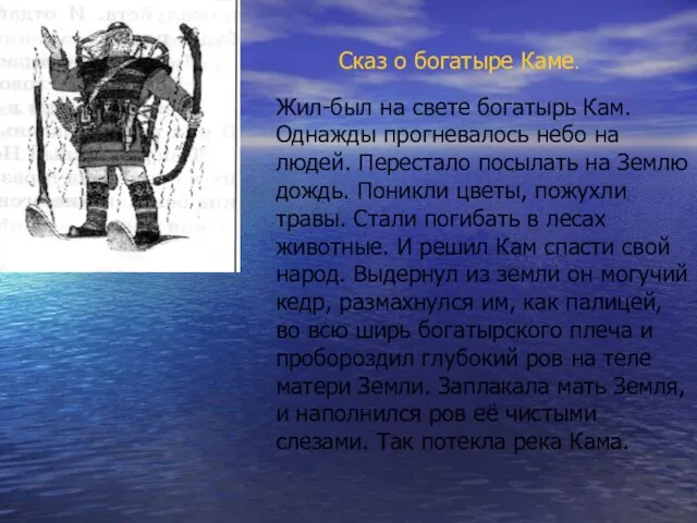 Жил-был на свете богатырь Кам. Однажды прогневалось небо на людей. Перестало посылать