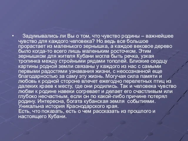 Задумывались ли Вы о том, что чувство родины – важнейшее чувство для