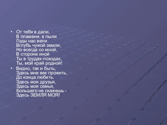 От тебя в дали, В пламени, в пыли Годы нас вели Вглубь