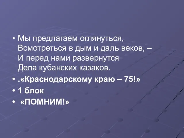 Мы предлагаем оглянуться, Всмотреться в дым и даль веков, – И перед