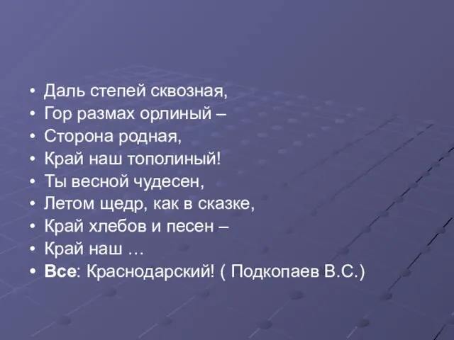 Даль степей сквозная, Гор размах орлиный – Сторона родная, Край наш тополиный!