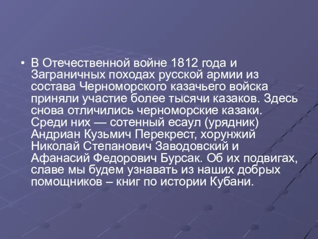 В Отечественной войне 1812 года и Заграничных походах русской армии из состава