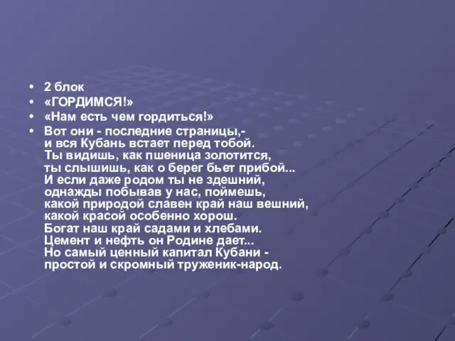 2 блок «ГОРДИМСЯ!» «Нам есть чем гордиться!» Вот они - последние страницы,-