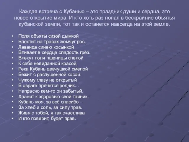 Каждая встреча с Кубанью – это праздник души и сердца, это новое