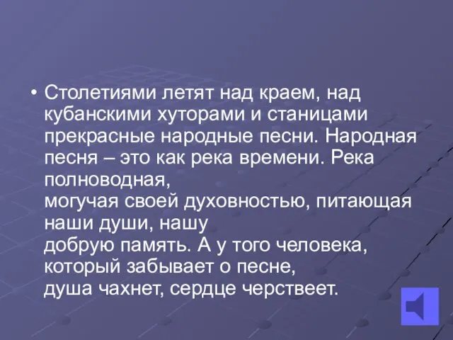 Столетиями летят над краем, над кубанскими хуторами и станицами прекрасные народные песни.