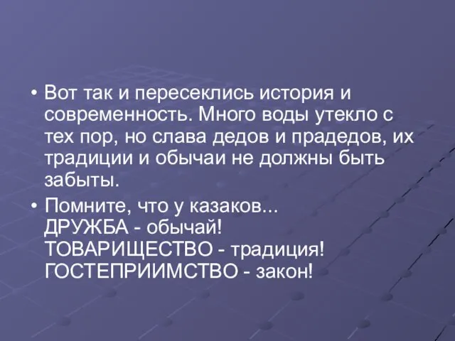 Вот так и пересеклись история и современность. Много воды утекло с тех