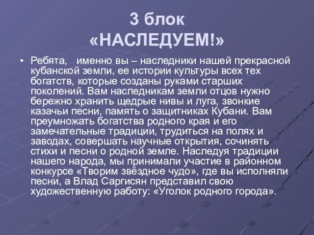 3 блок «НАСЛЕДУЕМ!» Ребята, именно вы – наследники нашей прекрасной кубанской земли,