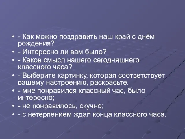 - Как можно поздравить наш край с днём рождения? - Интересно ли