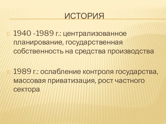 История 1940 -1989 г.: централизованное планирование, государственная собственность на средства производства 1989