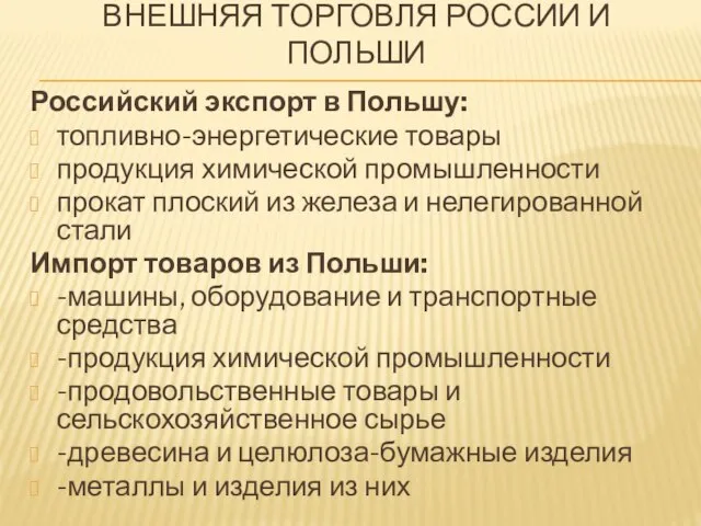 Внешняя торговля россии и польши Российский экспорт в Польшу: топливно-энергетические товары продукция