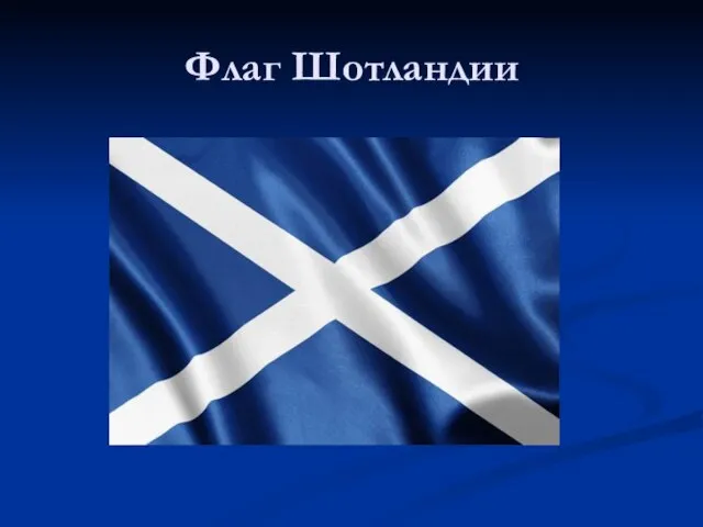 Флаг Шотландии