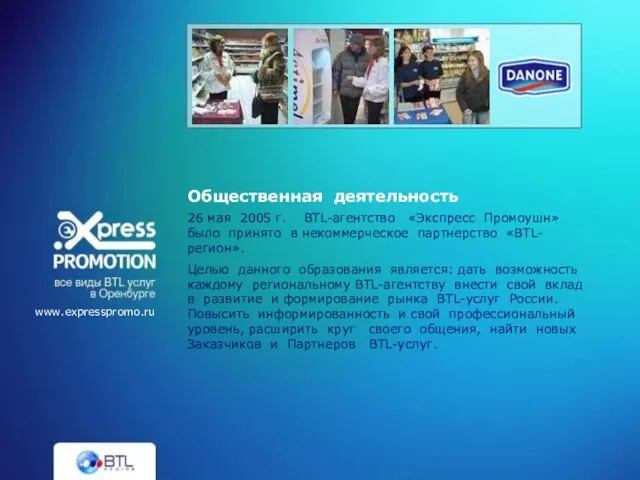 26 мая 2005 г. BTL-агентство «Экспресс Промоушн» было принято в некоммерческое партнерство
