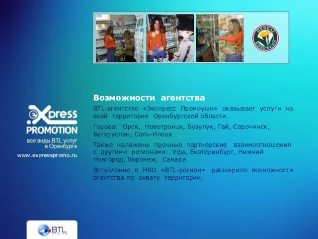 BTL-агентство «Экспресс Промоушн» оказывает услуги на всей территории Оренбургской области. Города: Орск,
