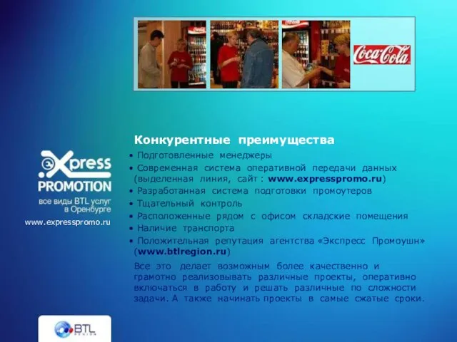 Подготовленные менеджеры Современная система оперативной передачи данных (выделенная линия, сайт : www.expresspromo.ru)