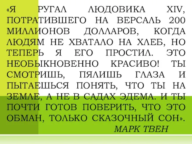 «Я РУГАЛ ЛЮДОВИКА XIV, ПОТРАТИВШЕГО НА ВЕРСАЛЬ 200 МИЛЛИОНОВ ДОЛЛАРОВ, КОГДА ЛЮДЯМ