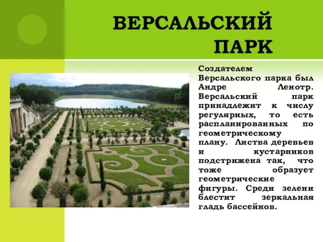 ВЕРСАЛЬСКИЙ ПАРК Создателем Версальского парка был Андре Ленотр. Версальский парк принадлежит к