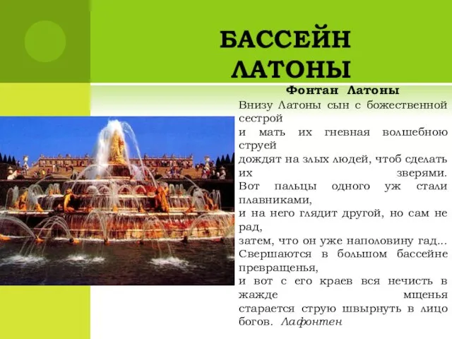 БАССЕЙН ЛАТОНЫ Фонтан Латоны Внизу Латоны сын с божественной сестрой и мать