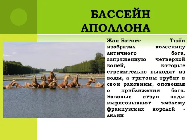 БАССЕЙН АПОЛЛОНА Жан-Батист Тюби изобразил колесницу античного бога, запряженную четверкой коней, которые