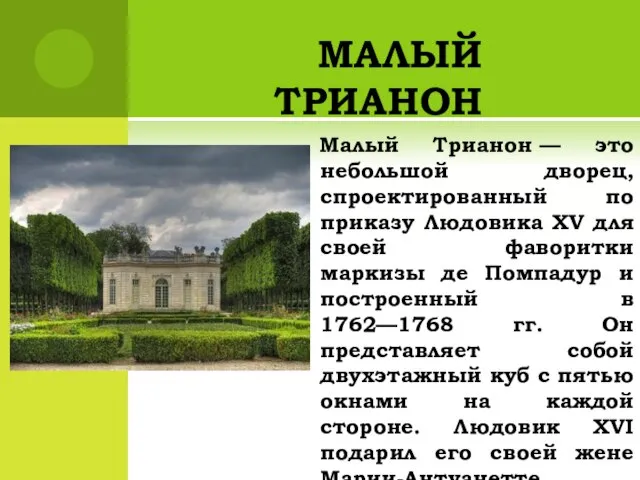 МАЛЫЙ ТРИАНОН Малый Трианон — это небольшой дворец, спроектированный по приказу Людовика