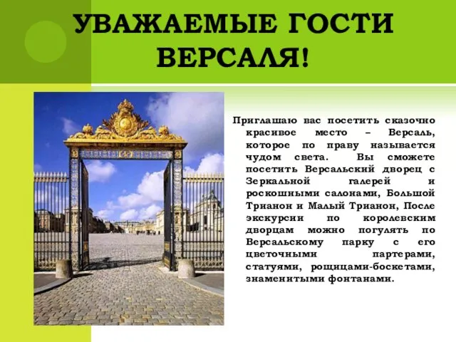 УВАЖАЕМЫЕ ГОСТИ ВЕРСАЛЯ! Приглашаю вас посетить сказочно красивое место – Версаль, которое