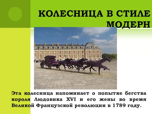 КОЛЕСНИЦА В СТИЛЕ МОДЕРН Эта колесница напоминает о попытке бегства короля Людовика