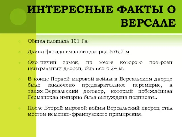 ИНТЕРЕСНЫЕ ФАКТЫ О ВЕРСАЛЕ Общая площадь 101 Га. Длина фасада главного дворца