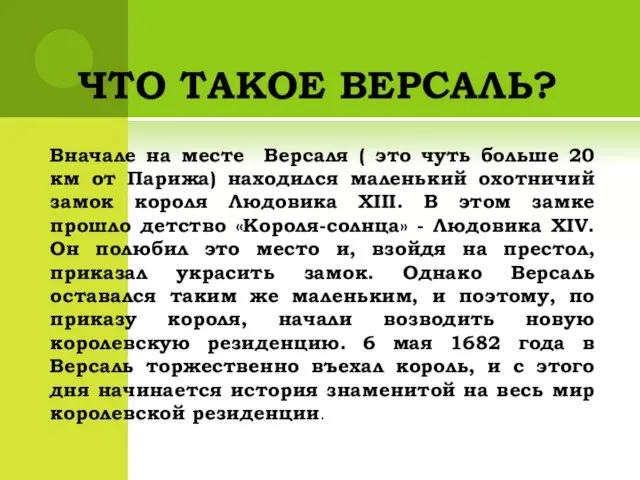 ЧТО ТАКОЕ ВЕРСАЛЬ? Вначале на месте Версаля ( это чуть больше 20