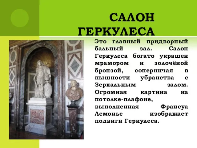 САЛОН ГЕРКУЛЕСА Это главный придворный бальный зал. Салон Геркулеса богато украшен мрамором