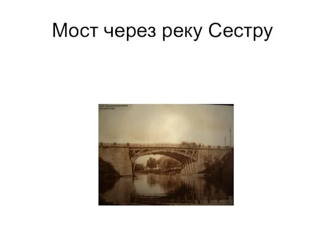Мост через реку Сестру
