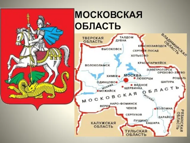 МОСКОВСКАЯ ОБЛАСТЬ