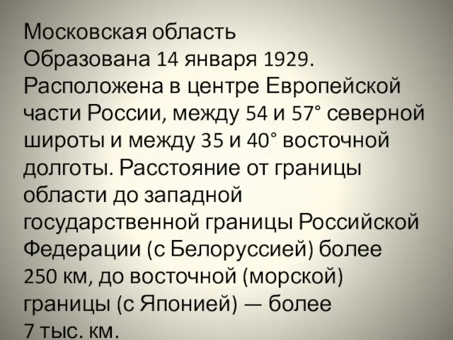 Московская область Образована 14 января 1929. Расположена в центре Европейской части России,