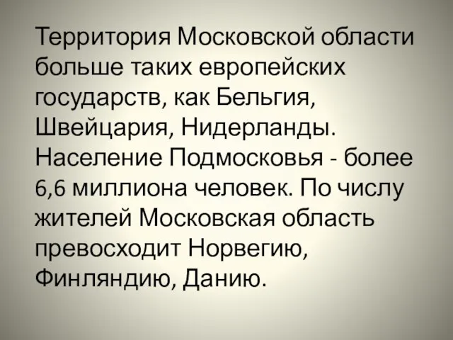 Территория Московской области больше таких европейских государств, как Бельгия, Швейцария, Нидерланды. Население