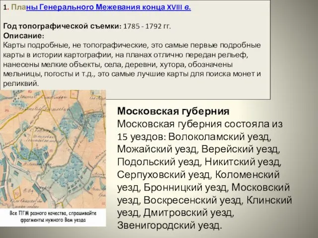 Московская губерния Московская губерния состояла из 15 уездов: Волоколамский уезд, Можайский уезд,