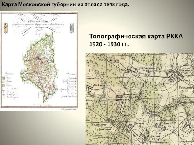 Карта Московской губернии из атласа 1843 года. Топографическая карта РККА 1920 - 1930 гг.