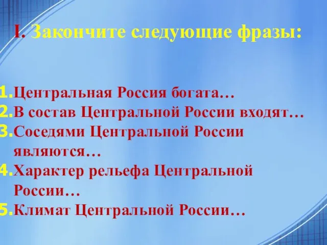 I. Закончите следующие фразы: Центральная Россия богата… В состав Центральной России входят…